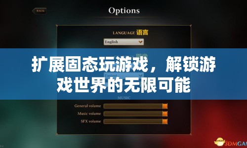 擴展固態(tài)存儲，解鎖游戲世界的無限可能