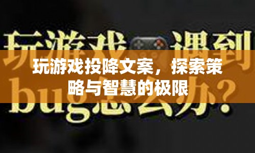 游戲投降的藝術，探索策略與智慧的極限