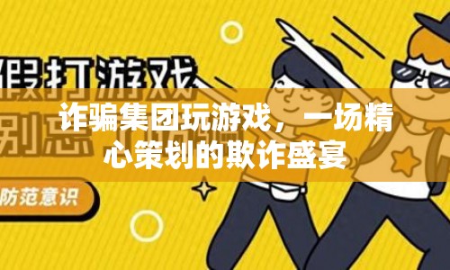 游戲背后的欺詐盛宴，詐騙集團(tuán)精心策劃的騙局