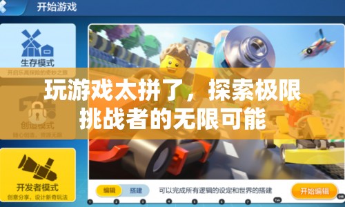 極限挑戰(zhàn)者，探索游戲世界的無限可能