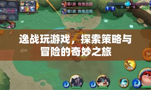 逸戰(zhàn)，策略與冒險的奇妙之旅