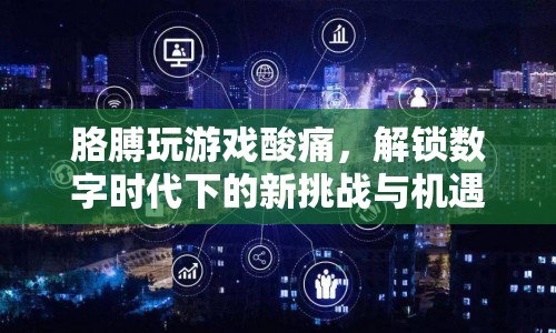 數(shù)字時代下的新挑戰(zhàn)，胳膊玩游戲酸痛  第1張