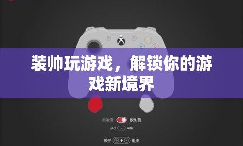 解鎖游戲新境界，裝帥玩游戲  第1張