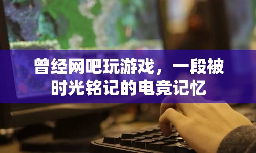 曾經(jīng)網(wǎng)吧玩游戲，一段被時(shí)光銘記的電競(jìng)記憶