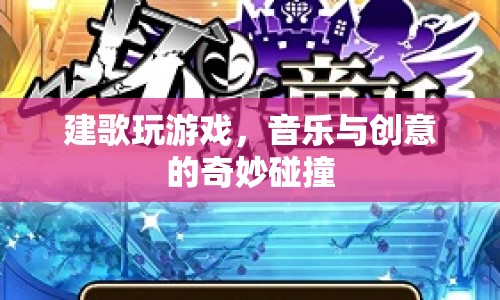 音樂(lè)與創(chuàng)意的碰撞，建歌玩游戲
