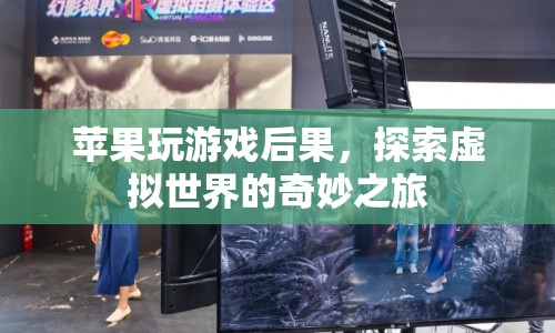 蘋果設(shè)備玩游戲，探索虛擬世界的奇妙冒險(xiǎn)之旅