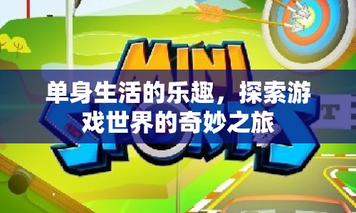 單身生活的樂(lè)趣，探索游戲世界的奇妙之旅