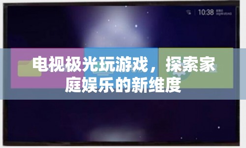 電視極光，探索家庭娛樂新維度