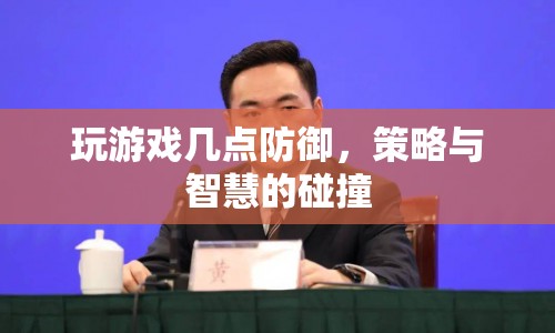 策略與智慧的碰撞，游戲防御的幾點(diǎn)關(guān)鍵