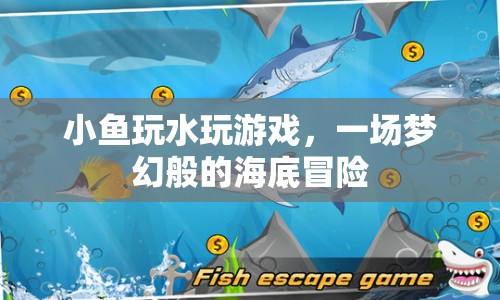 夢幻海底冒險(xiǎn)，小魚玩水玩游戲