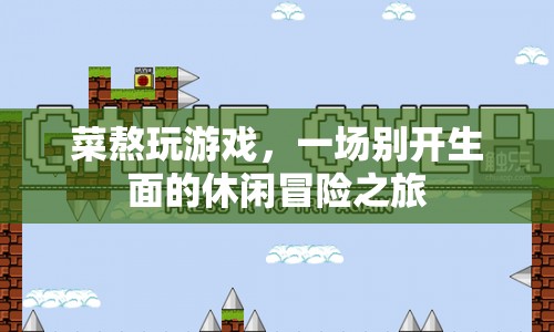菜熬玩游戲，休閑冒險(xiǎn)之旅開啟