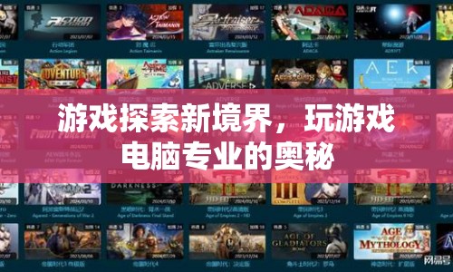 游戲探索新境界，揭秘電腦專(zhuān)業(yè)奧秘