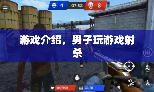 男子沉迷游戲射殺，虛擬與現(xiàn)實交織的悲劇
