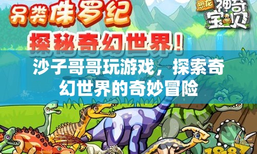 沙子哥哥探索奇幻世界的奇妙冒險(xiǎn)