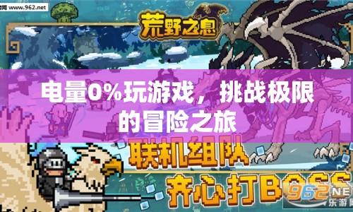 電量0%的極限挑戰(zhàn)，冒險之旅開啟