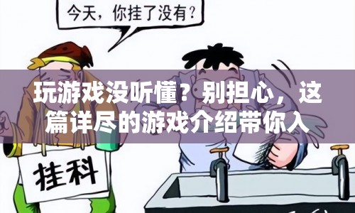 游戲新手必看，詳盡介紹助你輕松入門  第1張