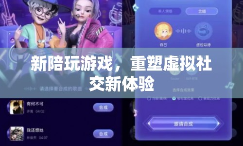 重塑虛擬社交新體驗(yàn)，新陪玩游戲來(lái)襲