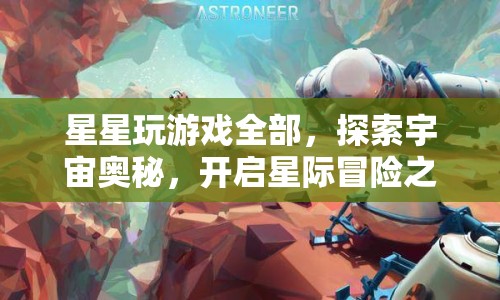 探索宇宙奧秘，星際冒險(xiǎn)之旅啟動