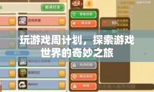 探索游戲世界的奇妙之旅，一周游戲計(jì)劃