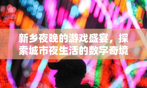 新鄉(xiāng)夜晚，探索數(shù)字奇境中的游戲盛宴