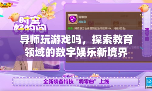 探索教育領域的數(shù)字娛樂新境界，導師與游戲的交匯點  第1張