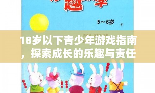 探索成長(zhǎng)樂趣，肩負(fù)責(zé)任，18歲以下青少年游戲指南