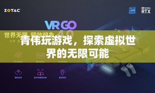 探索虛擬世界的無限可能，青偉的游戲之旅