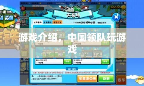 中國領隊的游戲之旅，探索未知，挑戰(zhàn)自我