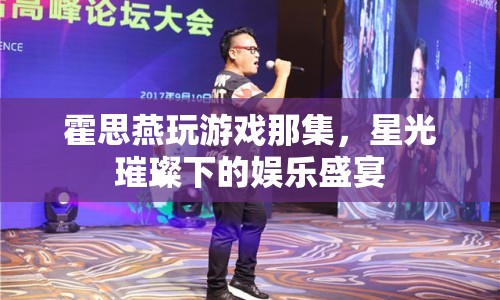 霍思燕閃耀登場(chǎng)，星光璀璨下的娛樂(lè)盛宴