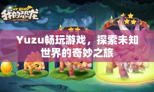 Yuzu，探索未知世界的奇妙之旅