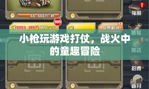 戰(zhàn)火中的童趣冒險(xiǎn)，小槍的游戲與戰(zhàn)斗