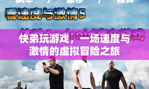 快弟玩游戲，虛擬冒險(xiǎn)之旅的激情與速度