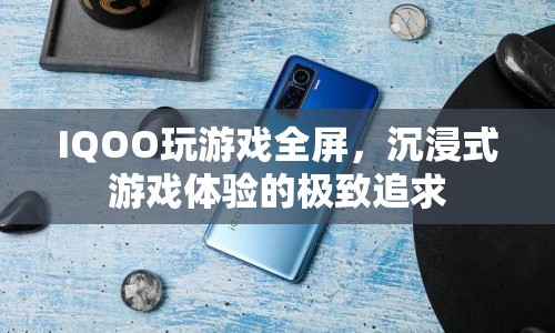 IQOO，全屏玩游戲，打造極致沉浸式體驗