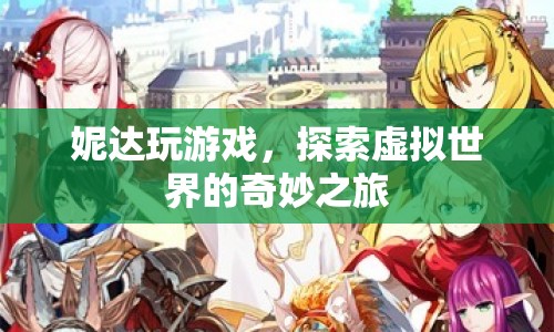 妮達，探索虛擬世界的奇妙之旅