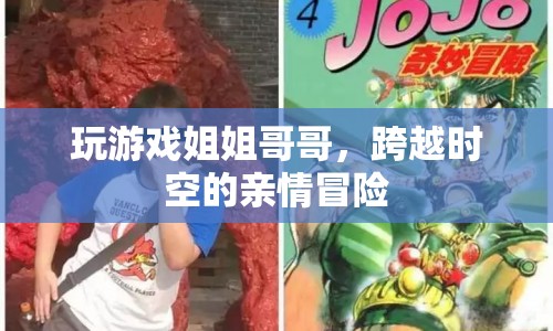 跨越時(shí)空的親情冒險(xiǎn)，姐姐哥哥共游游戲世界
