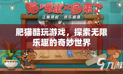 肥貓酷玩游戲，探索奇妙世界，盡享無限樂趣