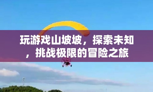 探索未知，挑戰(zhàn)極限，山坡坡冒險(xiǎn)之旅