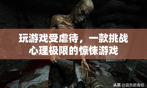 一款挑戰(zhàn)心理極限的驚悚游戲，玩游戲受虐待