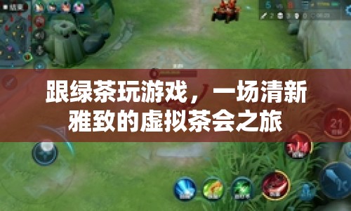 一場清新雅致的虛擬茶會(huì)之旅，與綠茶共游