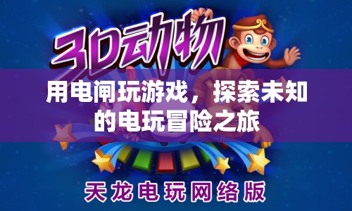 電閘冒險(xiǎn)，探索未知的電玩世界之旅