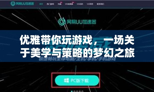 美學與策略交織的夢幻之旅，優(yōu)雅帶你玩游戲