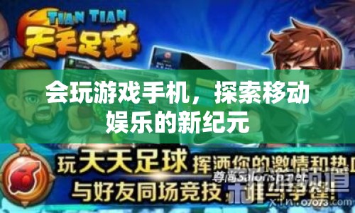 移動(dòng)娛樂新紀(jì)元，游戲手機(jī)引領(lǐng)潮流