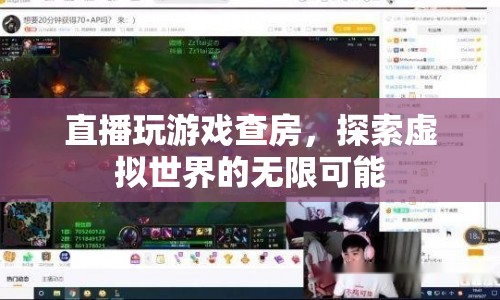 直播探索，虛擬世界的無限游戲可能