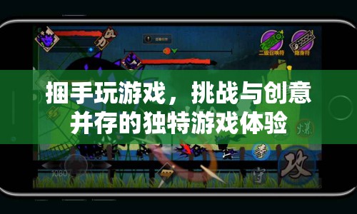 捆手玩游戲，挑戰(zhàn)與創(chuàng)意并存，開(kāi)啟獨(dú)特游戲體驗(yàn)！