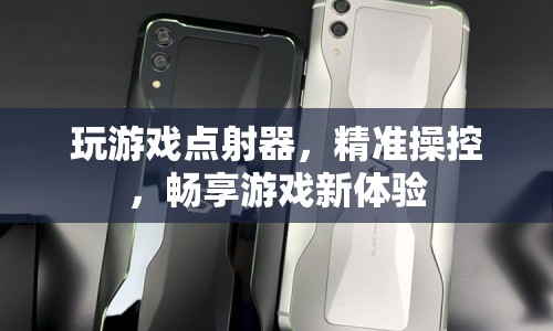 精準(zhǔn)操控，暢享游戲新體驗(yàn)，玩游戲點(diǎn)射器
