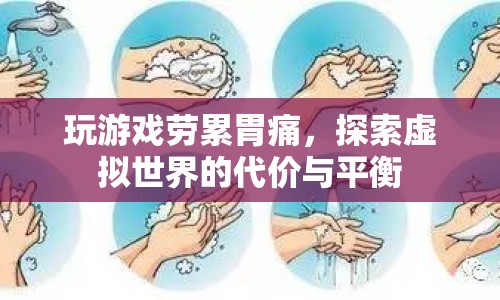 玩游戲勞累胃痛，探索虛擬世界的代價與平衡