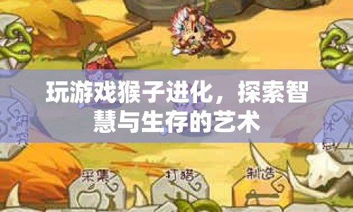 探索智慧與生存的藝術(shù)，猴子進(jìn)化游戲