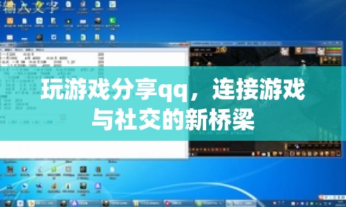 游戲分享QQ，連接游戲與社交的新橋梁