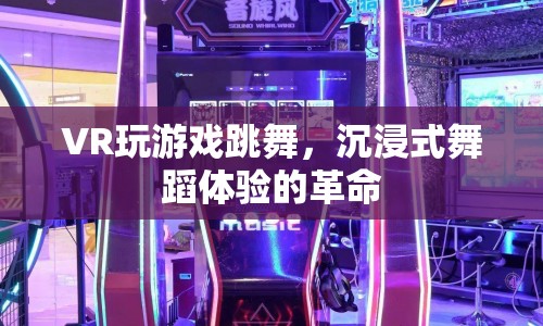VR游戲跳舞，沉浸式舞蹈體驗的革命