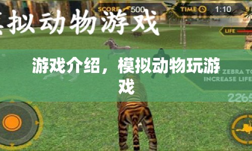 模擬動物，探索自然，享受游戲樂趣